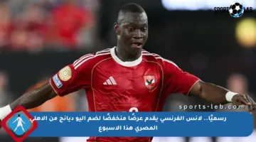 رسميًا.. لانس الفرنسي يقدم عرضًا منخفضًا لضم أليو ديانج من الأهلي المصري هذا الأسبوع